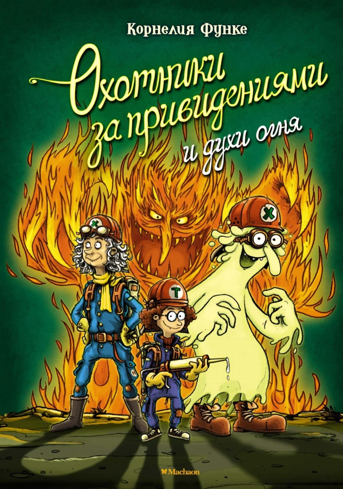 Łowcy duchów i duchy ognia