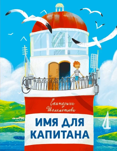 Имя для капитана
