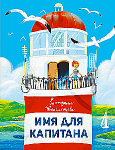 Name for the Captain
