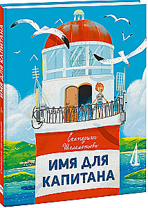 Name for the Captain