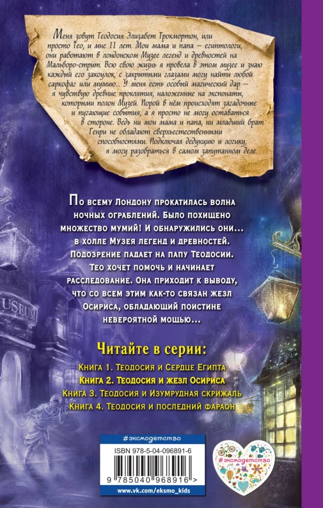 Теодосия и жезл Осириса