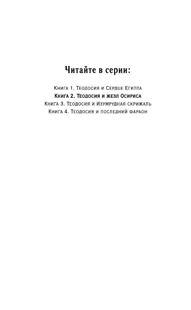 Теодосия и жезл Осириса