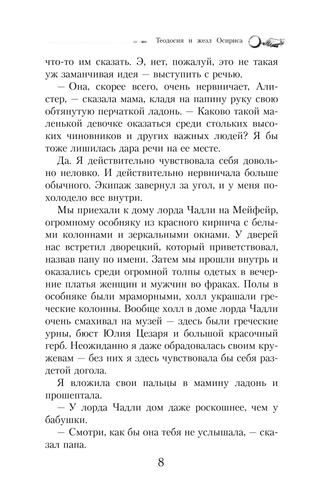 Теодосия и жезл Осириса