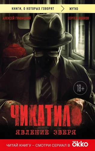 Chikatilo. Ühe looma nähtus
