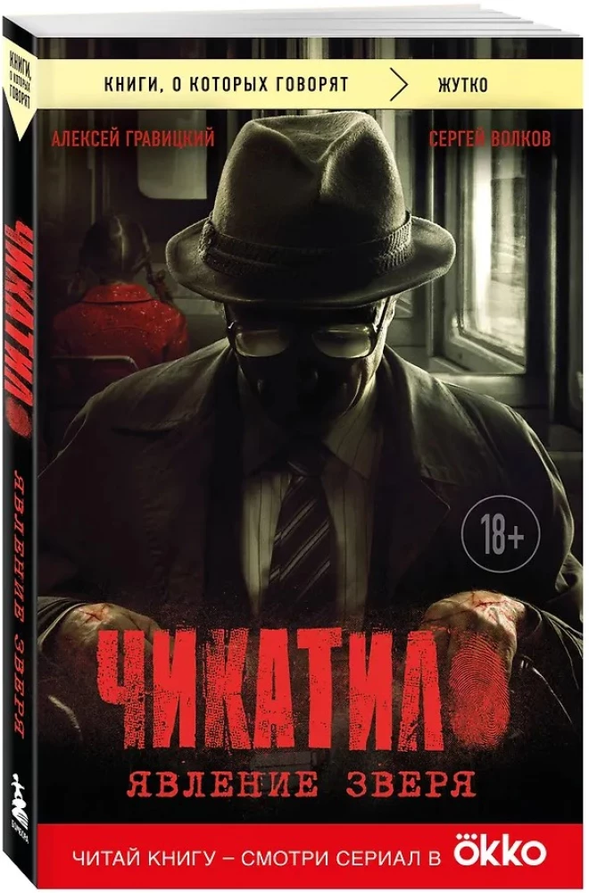 Чикатило. Явление зверя