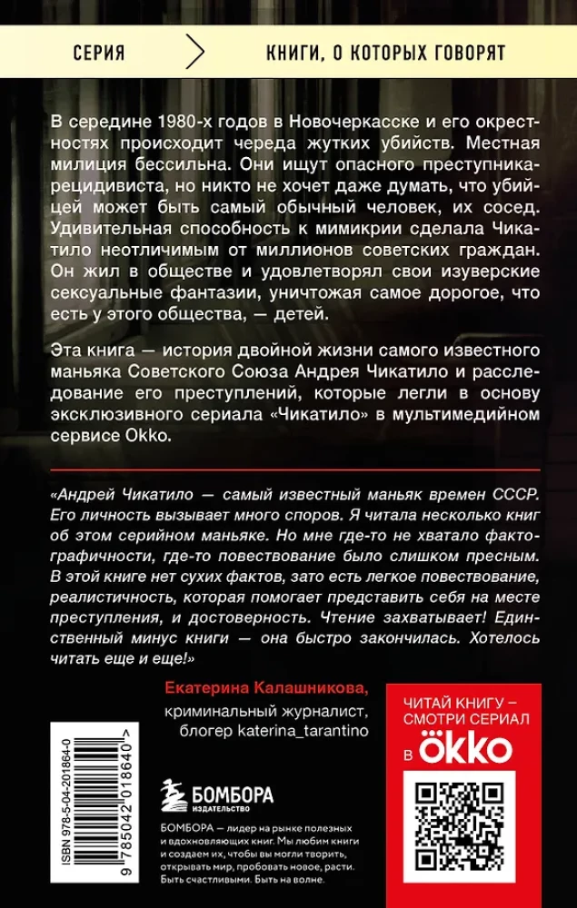 Чикатило. Явление зверя