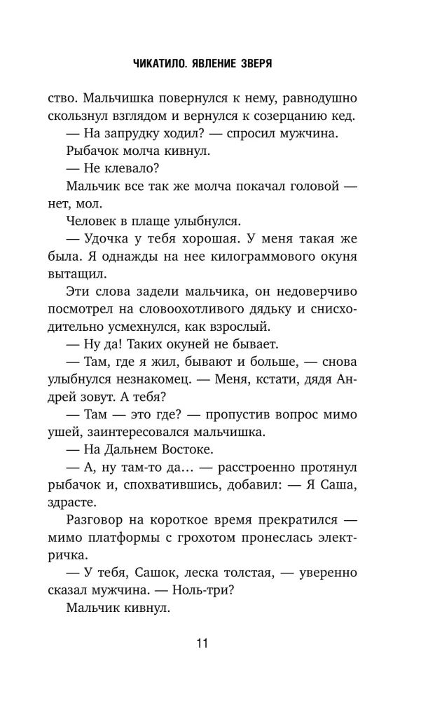 Чикатило. Явление зверя