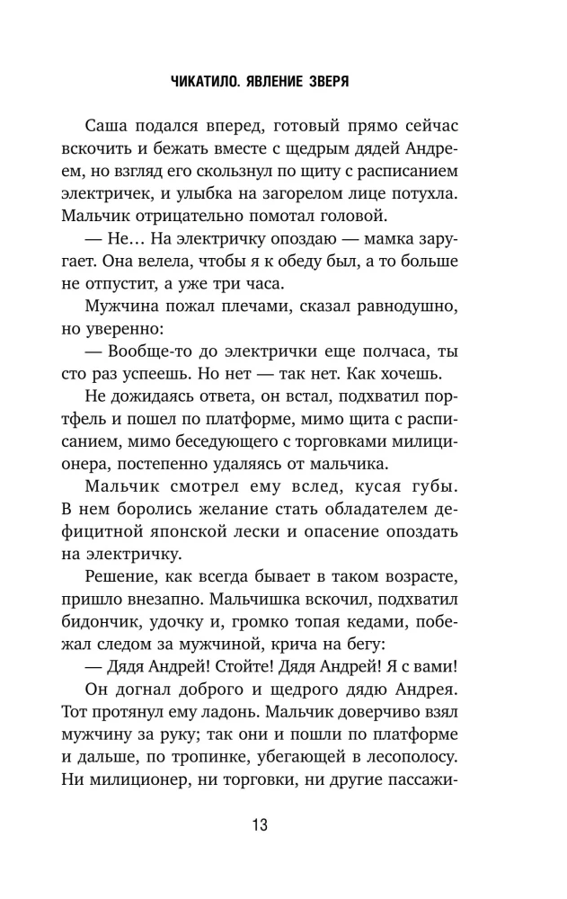 Чикатило. Явление зверя