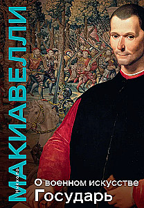 On the Art of War. The Prince