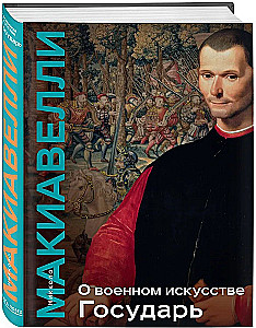 On the Art of War. The Prince
