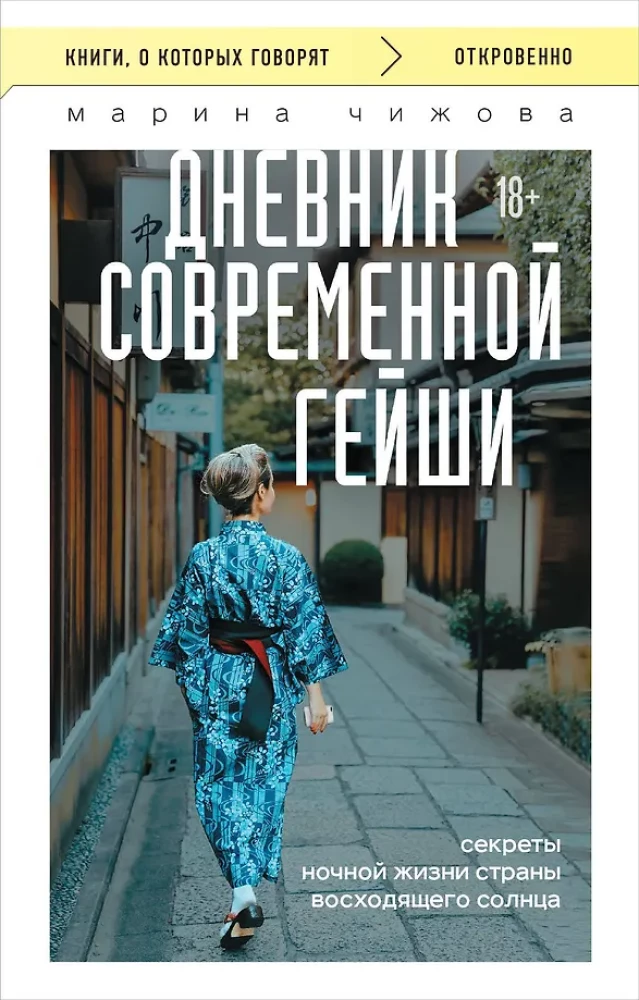 Diary of a Modern Geisha. Secrets of the Nightlife of the Land of the Rising Sun