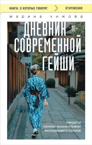 Diary of a Modern Geisha. Secrets of the Nightlife of the Land of the Rising Sun