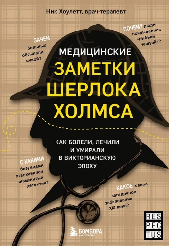 Медицинские заметки Шерлока Холмса. Как болели, лечили и умирали в Викторианскую эпоху