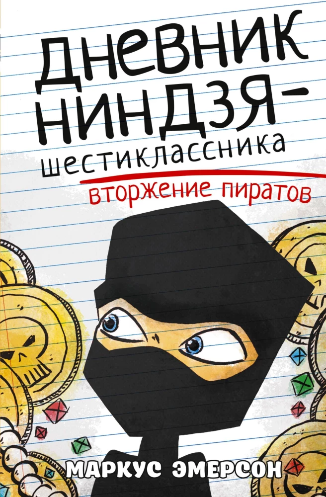 Dziennik ninja-szóstoklasisty. Inwazja piratów