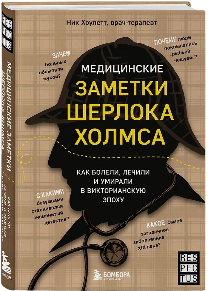 Медицинские заметки Шерлока Холмса. Как болели, лечили и умирали в Викторианскую эпоху