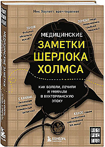 Медицинские заметки Шерлока Холмса. Как болели, лечили и умирали в Викторианскую эпоху