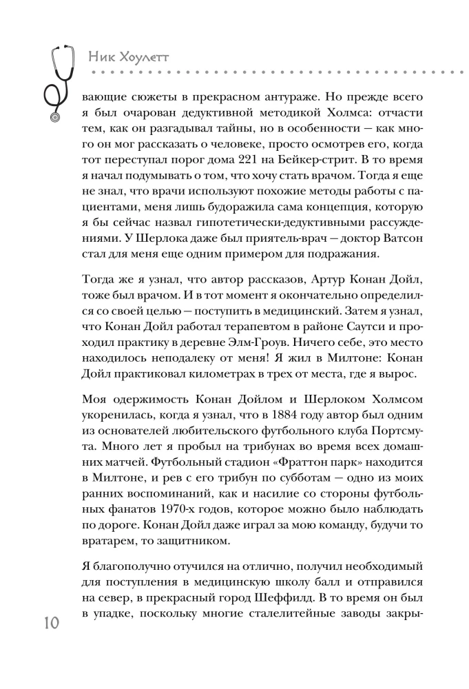 Медицинские заметки Шерлока Холмса. Как болели, лечили и умирали в Викторианскую эпоху