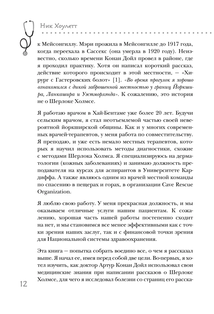 Медицинские заметки Шерлока Холмса. Как болели, лечили и умирали в Викторианскую эпоху