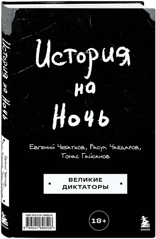 История на Ночь. Великие диктаторы