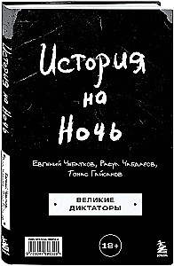 История на Ночь. Великие диктаторы