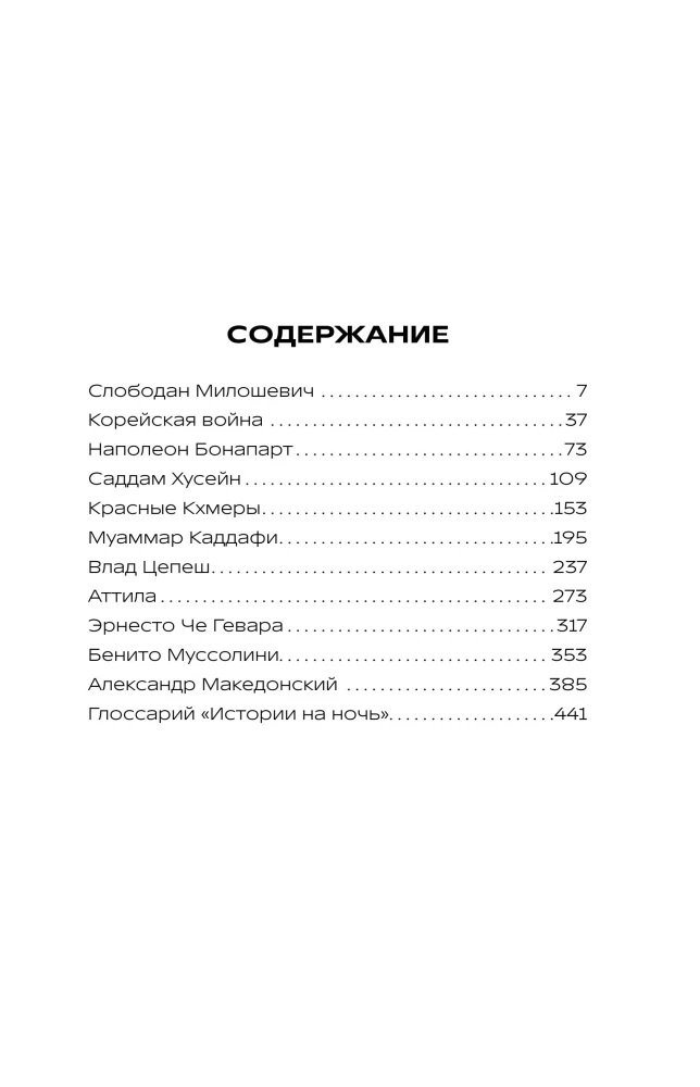 История на Ночь. Великие диктаторы