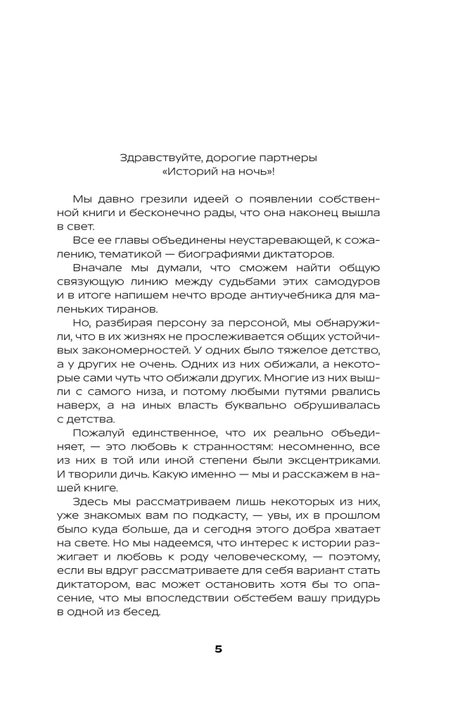 История на Ночь. Великие диктаторы