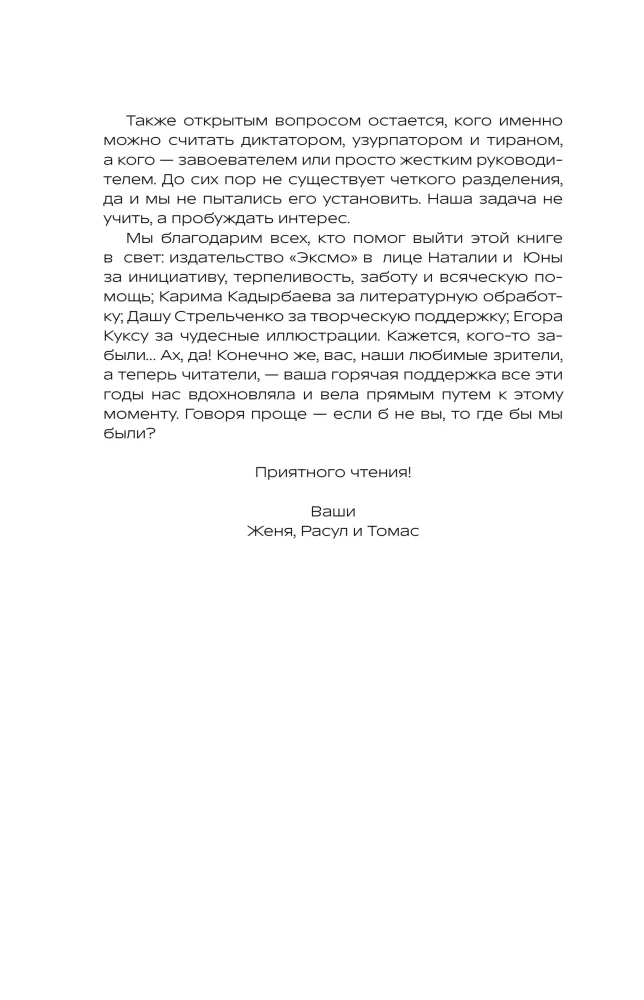 История на Ночь. Великие диктаторы