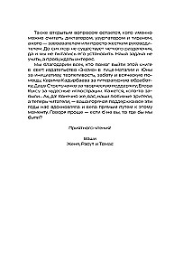 История на Ночь. Великие диктаторы