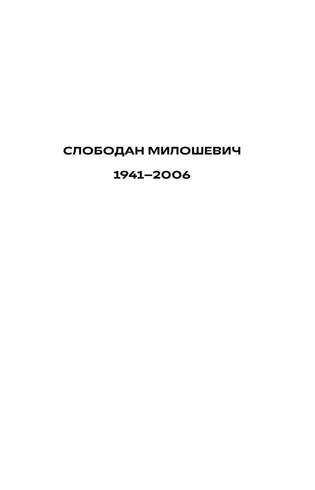 История на Ночь. Великие диктаторы