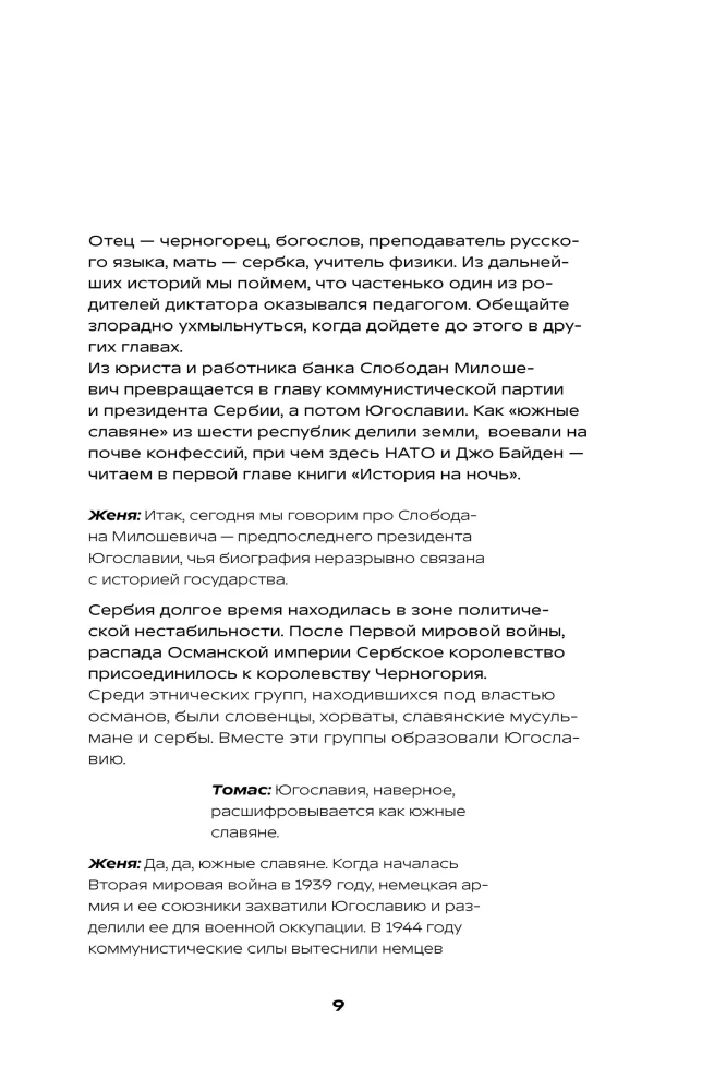 История на Ночь. Великие диктаторы