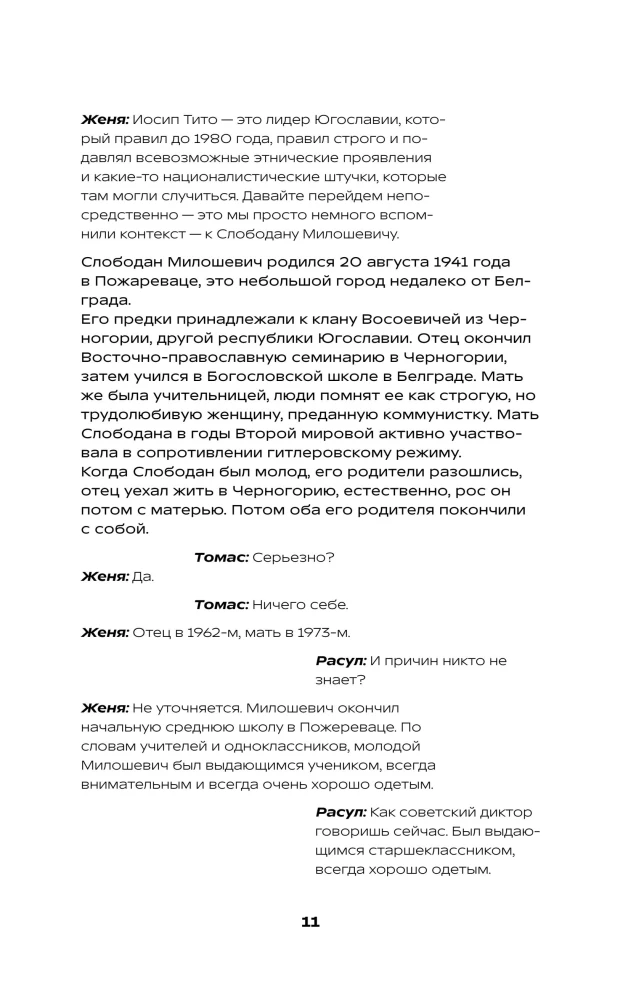 История на Ночь. Великие диктаторы