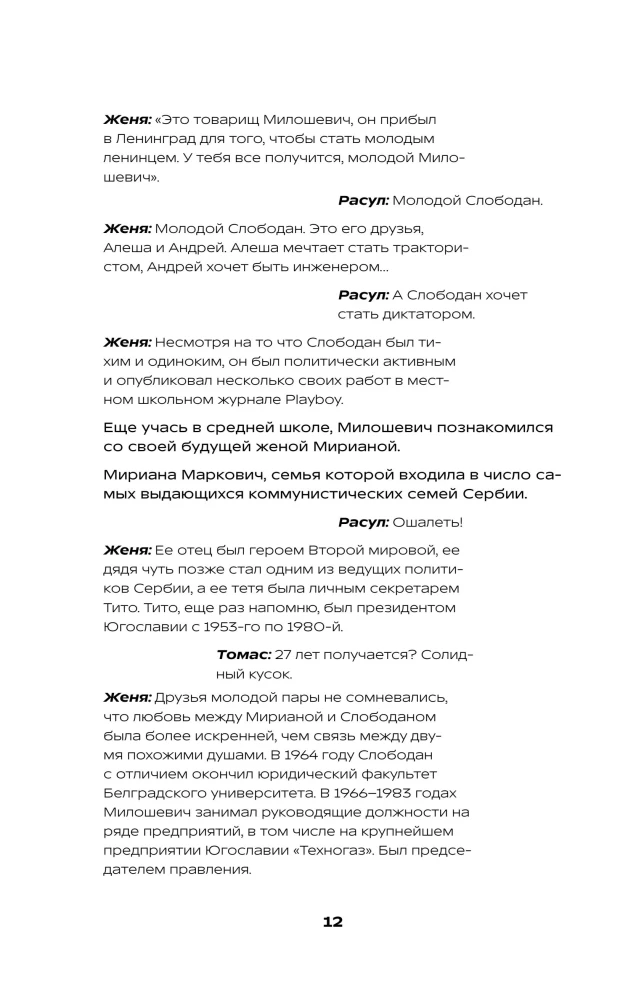 История на Ночь. Великие диктаторы