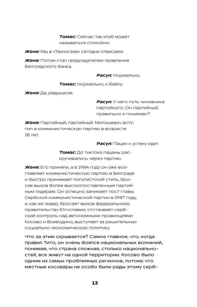 История на Ночь. Великие диктаторы