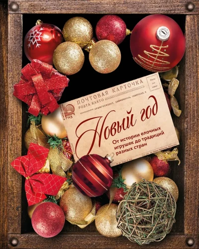 New Year. From the history of Christmas tree decorations to traditions of different countries