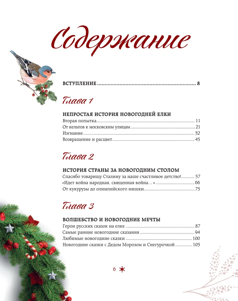Uus aasta. Kuusekaunistuste ajaloost erinevate riikide traditsioonideni