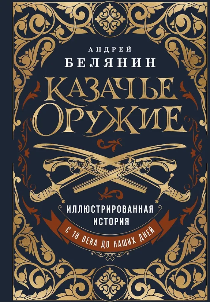 Cossack Weapons: An Illustrated History from Antiquity to Present Day