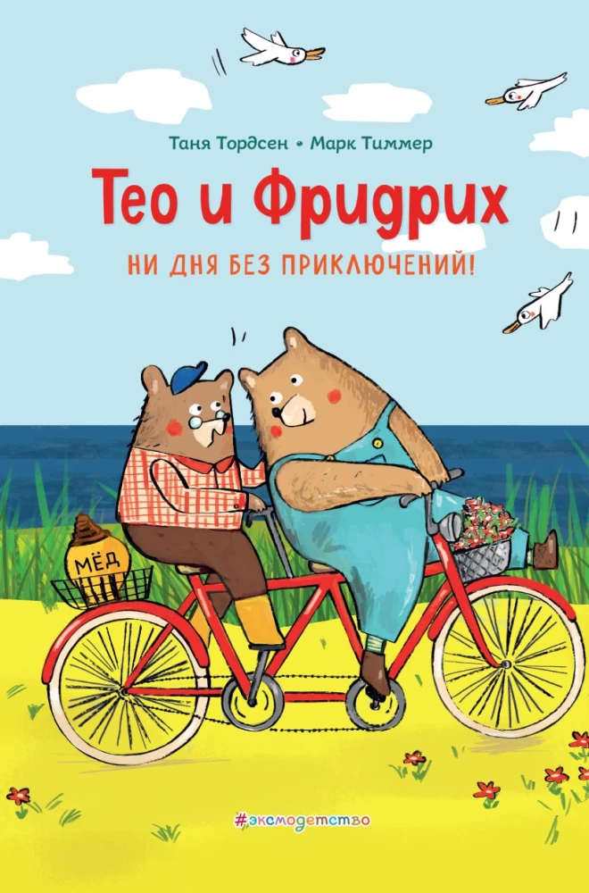 Theo i Friedrich. Ani dnia bez przygód!