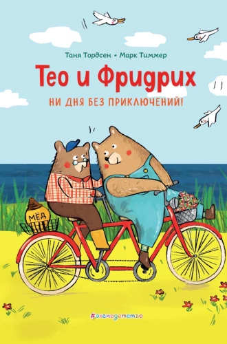 Theo i Friedrich. Ani dnia bez przygód!