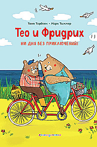 Theo i Friedrich. Ani dnia bez przygód!
