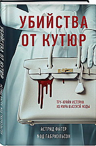 Убийства от кутюр. Тру-крайм истории из мира высокой моды