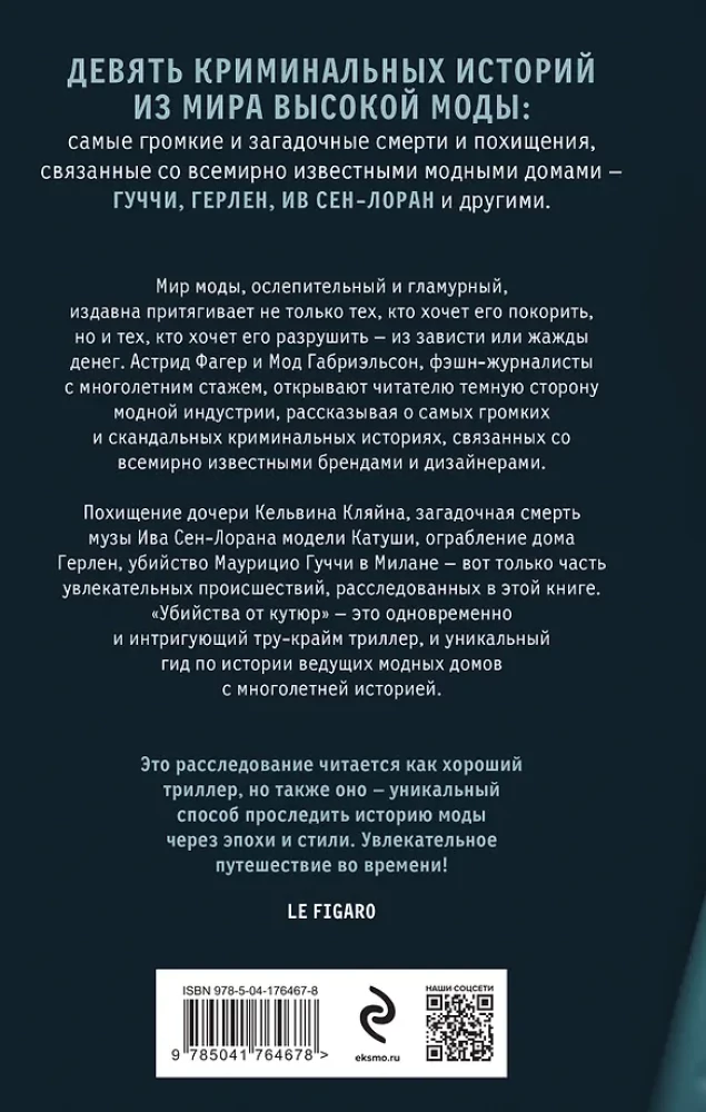 Убийства от кутюр. Тру-крайм истории из мира высокой моды