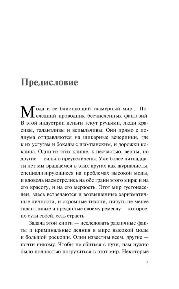 Убийства от кутюр. Тру-крайм истории из мира высокой моды