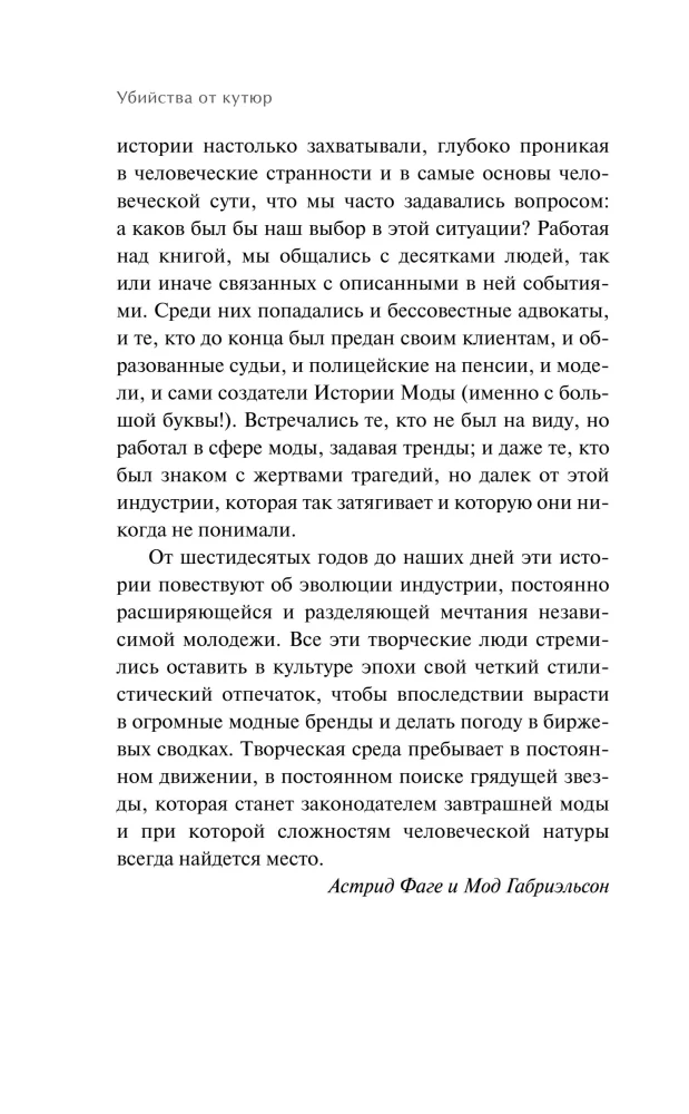 Убийства от кутюр. Тру-крайм истории из мира высокой моды