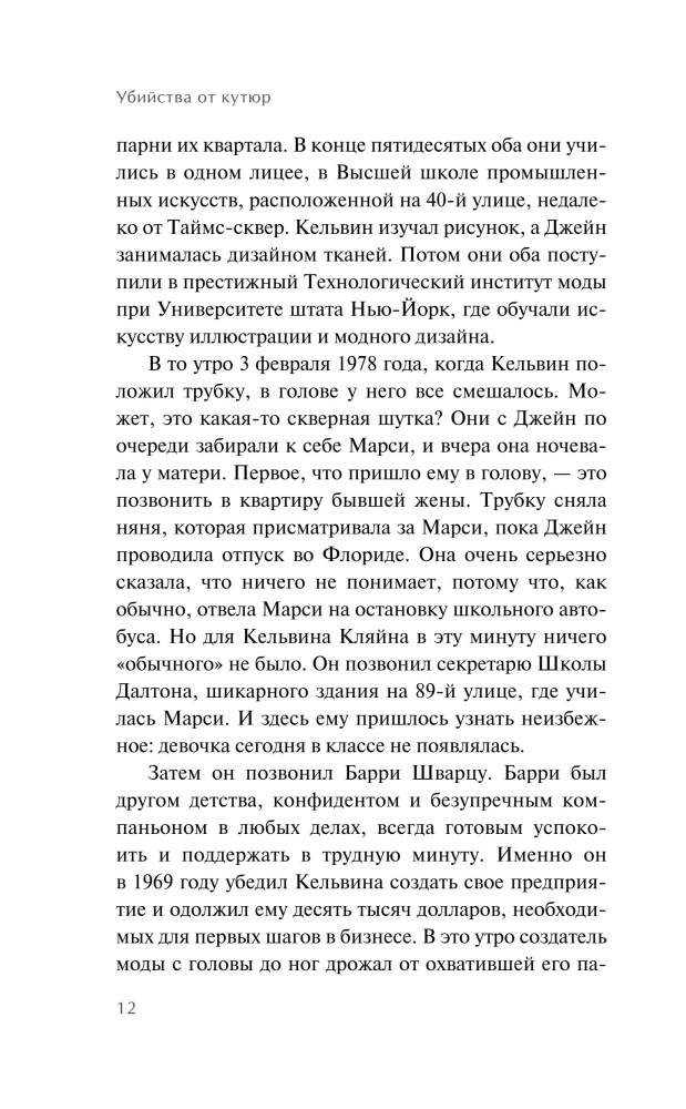 Убийства от кутюр. Тру-крайм истории из мира высокой моды