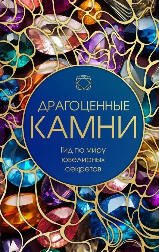 Драгоценные камни: гид по миру ювелирных секретов