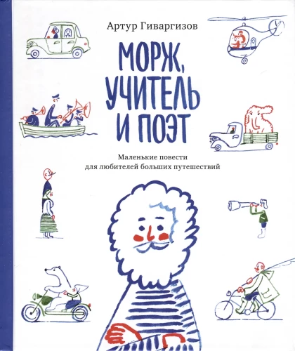 Moršas, mokytojas ir poetas. Mažos pasakos didelių kelionių mėgėjams