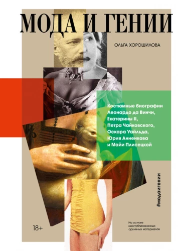 Fashion and Geniuses. The Suit Biographies of Leonardo da Vinci, Catherine II, Peter Tchaikovsky, Oscar Wilde