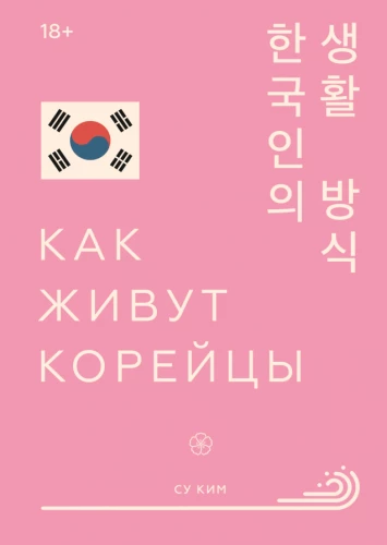 Kaip gyvena korėjiečiai