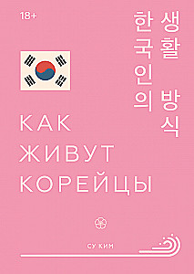 Как живут корейцы