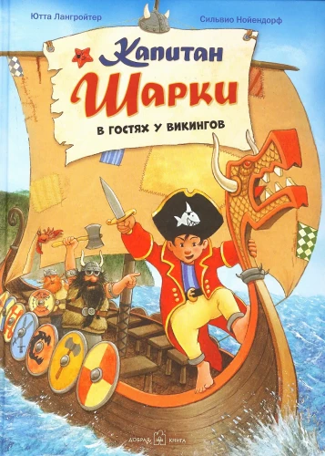 Капитан Шарки. В гостях у викингов